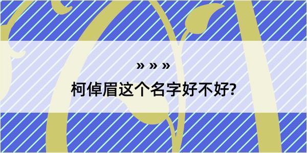 柯倬眉这个名字好不好?