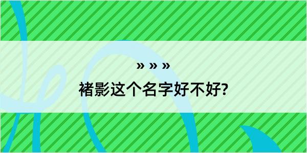 褚影这个名字好不好?