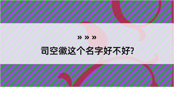 司空徽这个名字好不好?