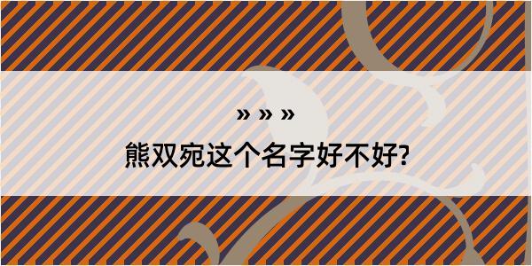 熊双宛这个名字好不好?