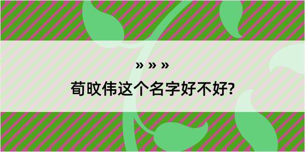 荀旼伟这个名字好不好?