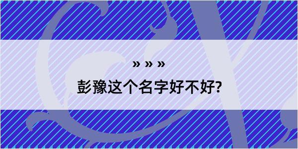 彭豫这个名字好不好?