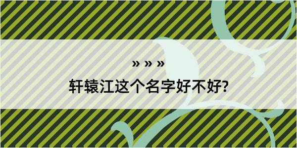 轩辕江这个名字好不好?