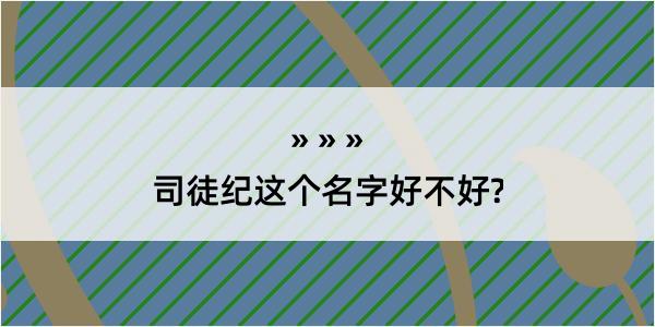 司徒纪这个名字好不好?