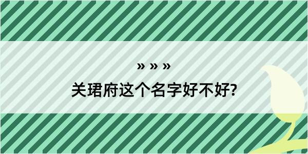 关珺府这个名字好不好?