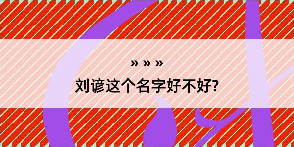 刘谚这个名字好不好?