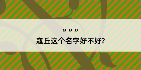 寇丘这个名字好不好?