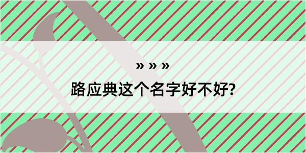 路应典这个名字好不好?