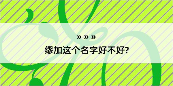 缪加这个名字好不好?