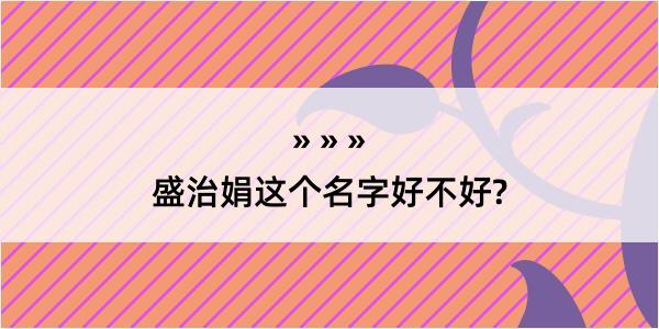 盛治娟这个名字好不好?