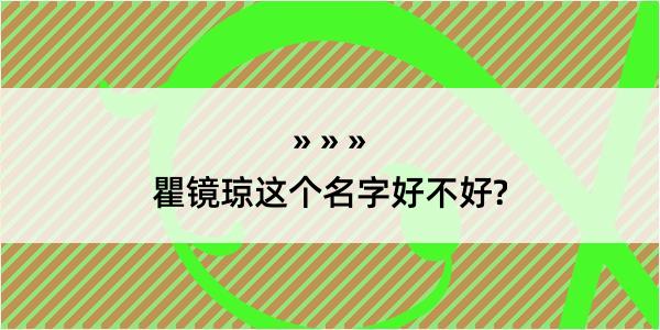 瞿镜琼这个名字好不好?