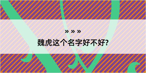 魏虎这个名字好不好?