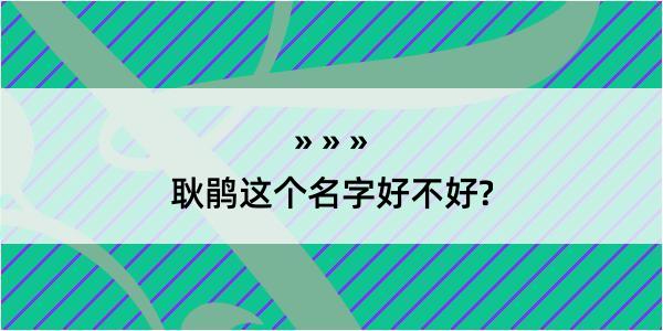 耿鹃这个名字好不好?