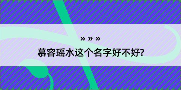 慕容瑶水这个名字好不好?