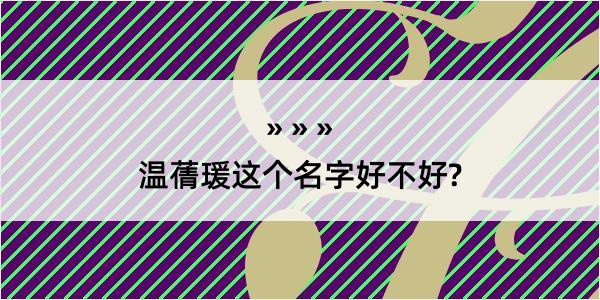 温蒨瑗这个名字好不好?