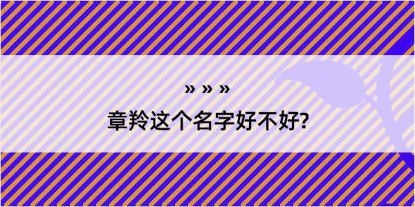 章羚这个名字好不好?