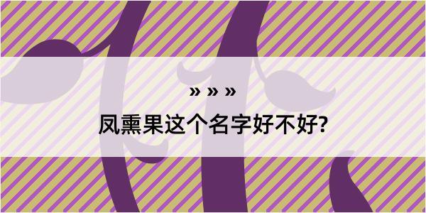 凤熏果这个名字好不好?