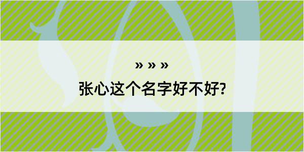 张心这个名字好不好?