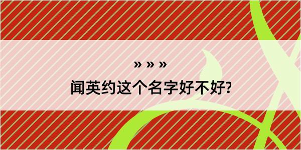 闻英约这个名字好不好?