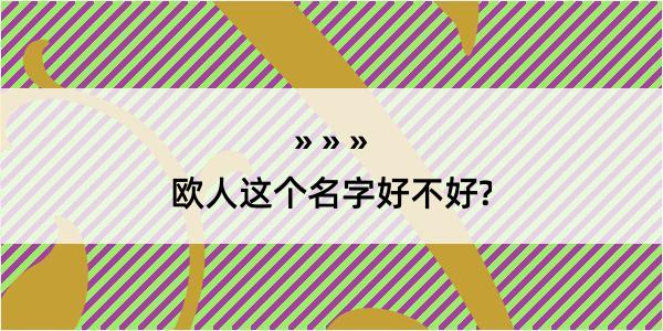 欧人这个名字好不好?