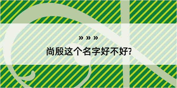 尚殷这个名字好不好?