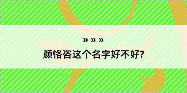 颜恪咨这个名字好不好?