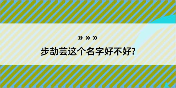 步劼芸这个名字好不好?