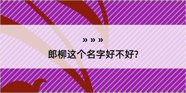 郎柳这个名字好不好?