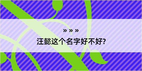 汪懿这个名字好不好?