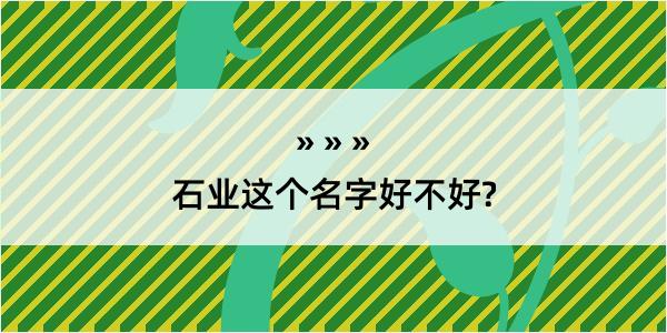 石业这个名字好不好?