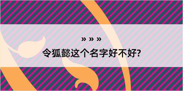 令狐懿这个名字好不好?