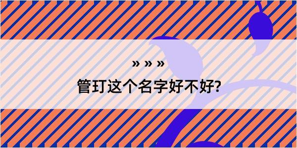 管玎这个名字好不好?