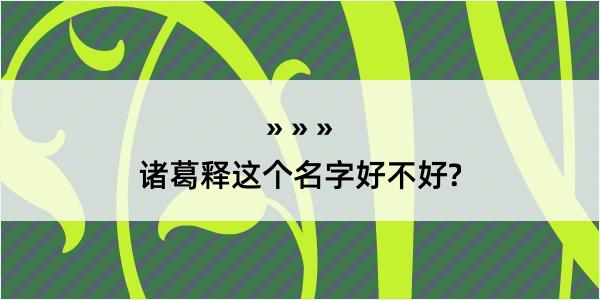 诸葛释这个名字好不好?