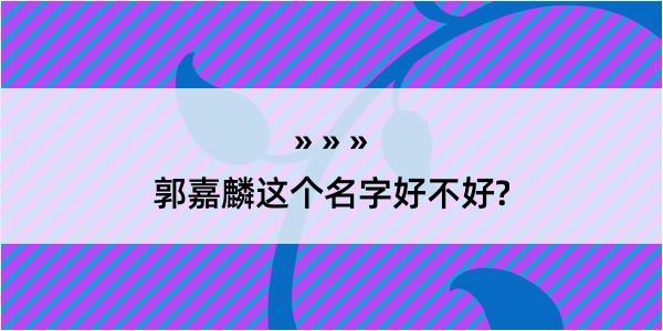 郭嘉麟这个名字好不好?