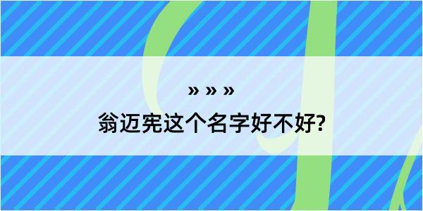 翁迈宪这个名字好不好?