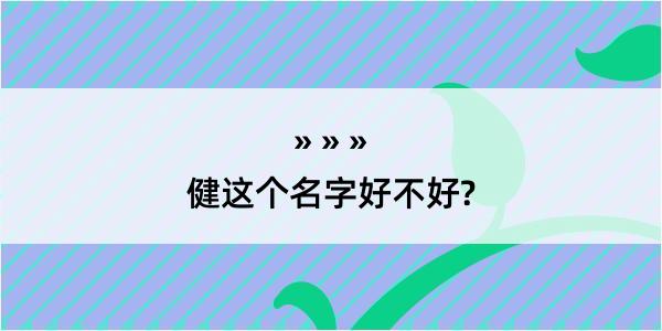 健这个名字好不好?