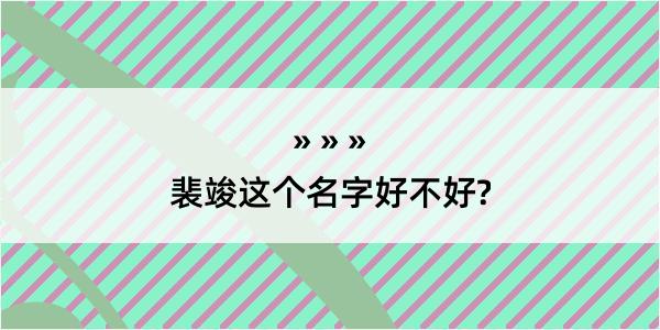 裴竣这个名字好不好?