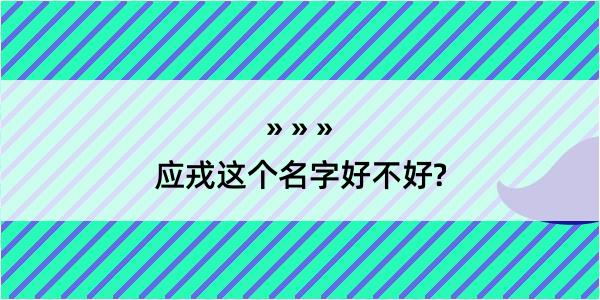 应戎这个名字好不好?