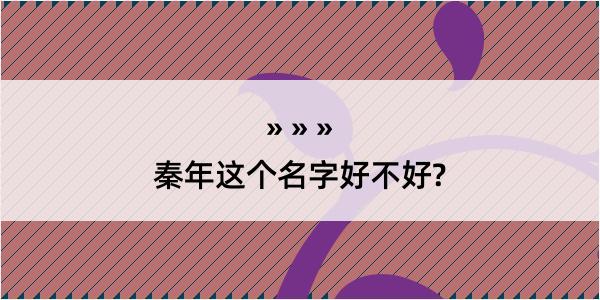 秦年这个名字好不好?