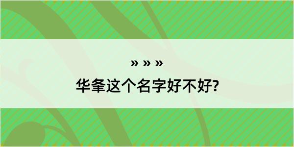 华夆这个名字好不好?