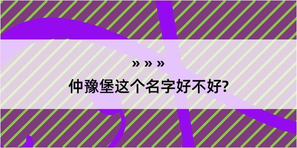 仲豫堡这个名字好不好?