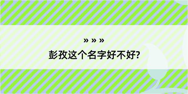 彭孜这个名字好不好?