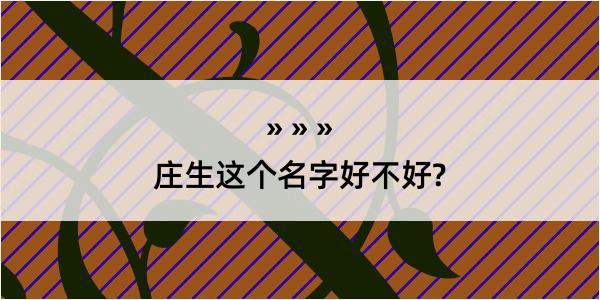 庄生这个名字好不好?