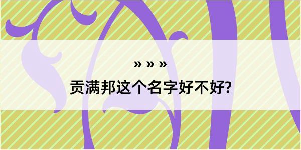 贡满邦这个名字好不好?