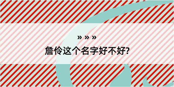 詹伶这个名字好不好?