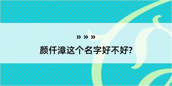 颜仟漳这个名字好不好?