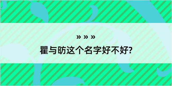 瞿与昉这个名字好不好?