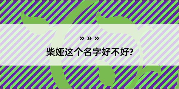 柴娅这个名字好不好?