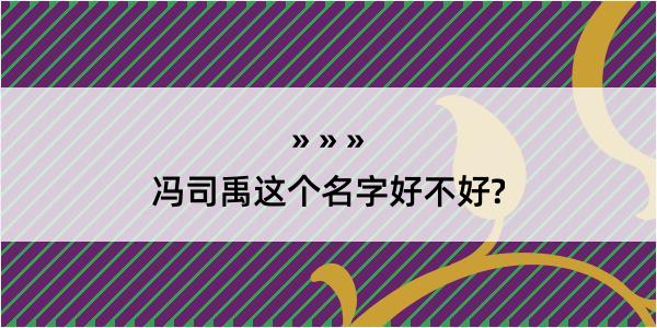 冯司禹这个名字好不好?