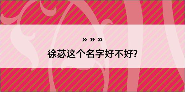 徐苾这个名字好不好?